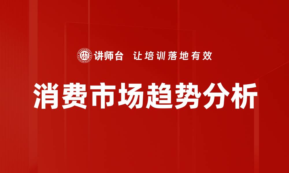 文章2023年消费市场趋势分析与未来展望的缩略图