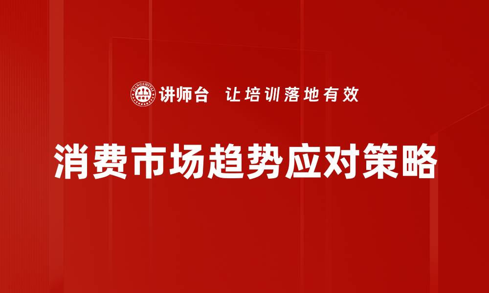 文章消费市场趋势分析：未来消费新动向与机遇的缩略图