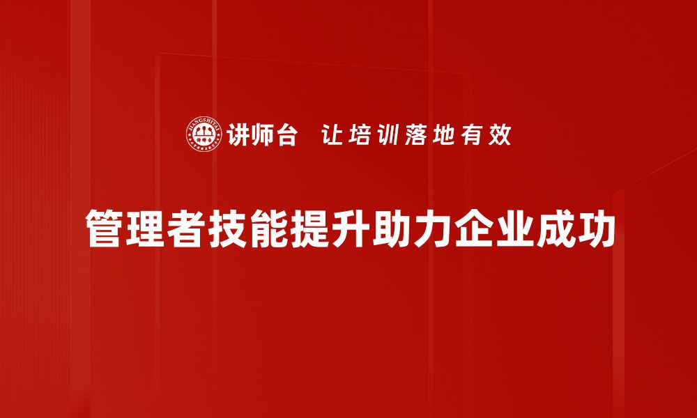 管理者技能提升助力企业成功