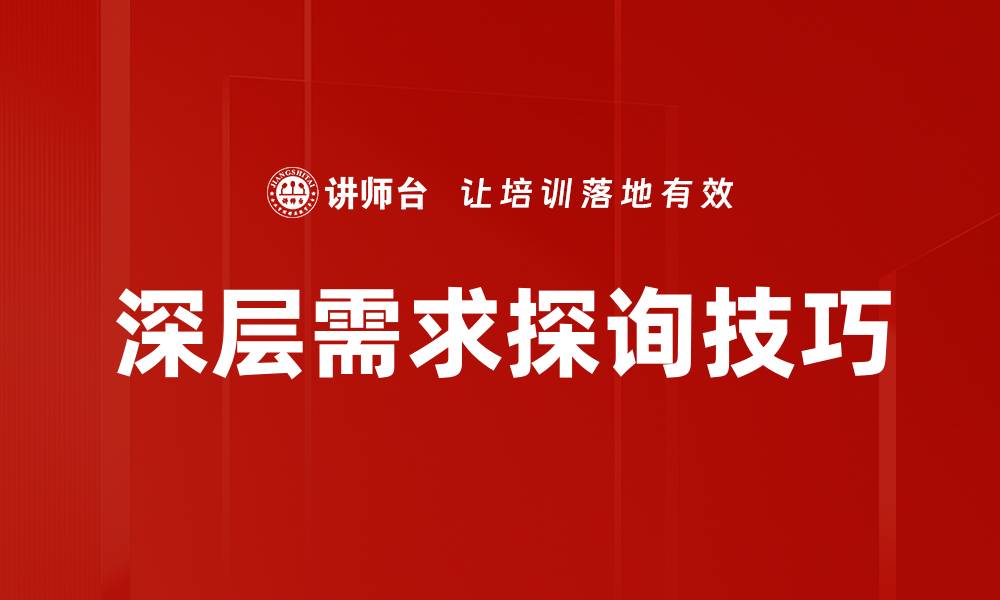 文章深层需求探询：洞察客户真实需求的关键策略的缩略图