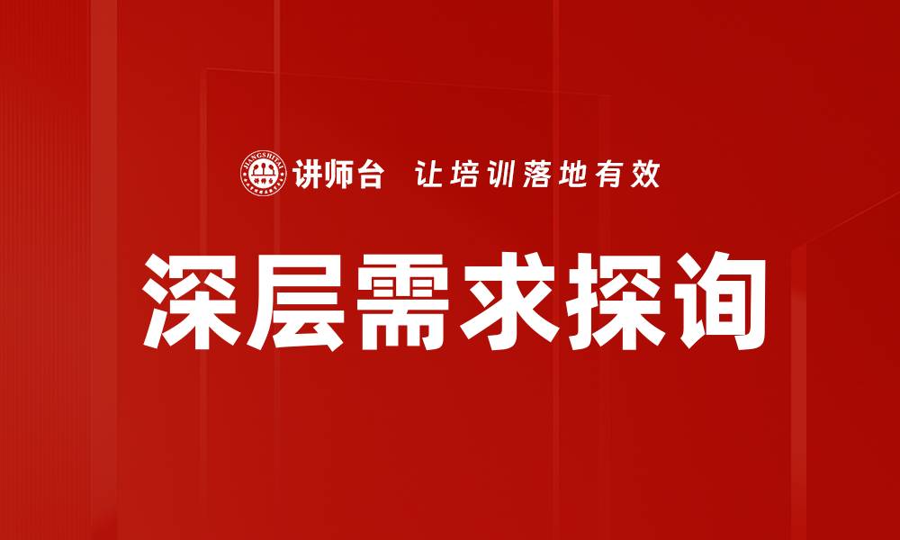 文章深层需求探询：揭示客户真实需求的秘诀的缩略图