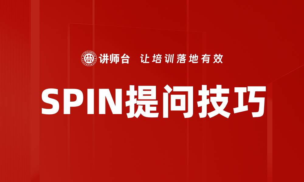 文章掌握SPIN提问技巧，提升销售谈判成功率的缩略图