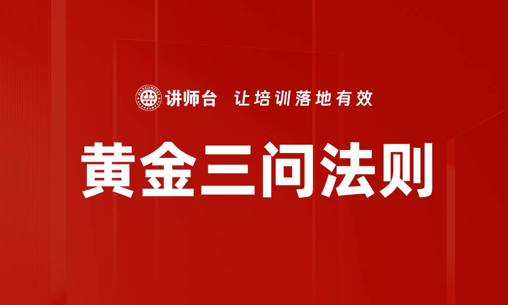 文章掌握黄金三问法则，让你的决策更精准的缩略图