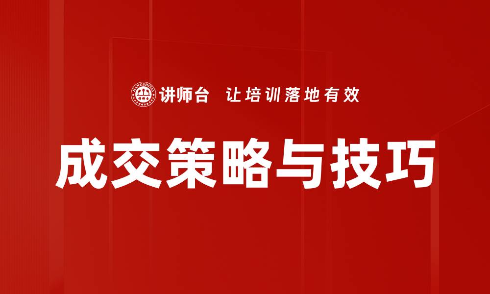 文章掌握成交策略与技巧提升销售业绩的秘密的缩略图