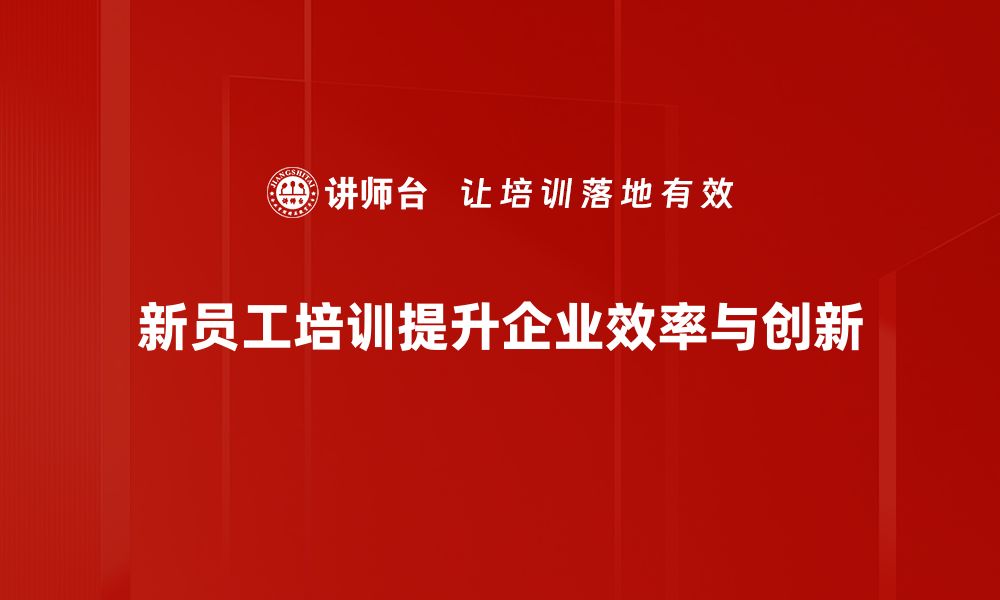 文章新员工角色如何快速融入团队与提升绩效的缩略图