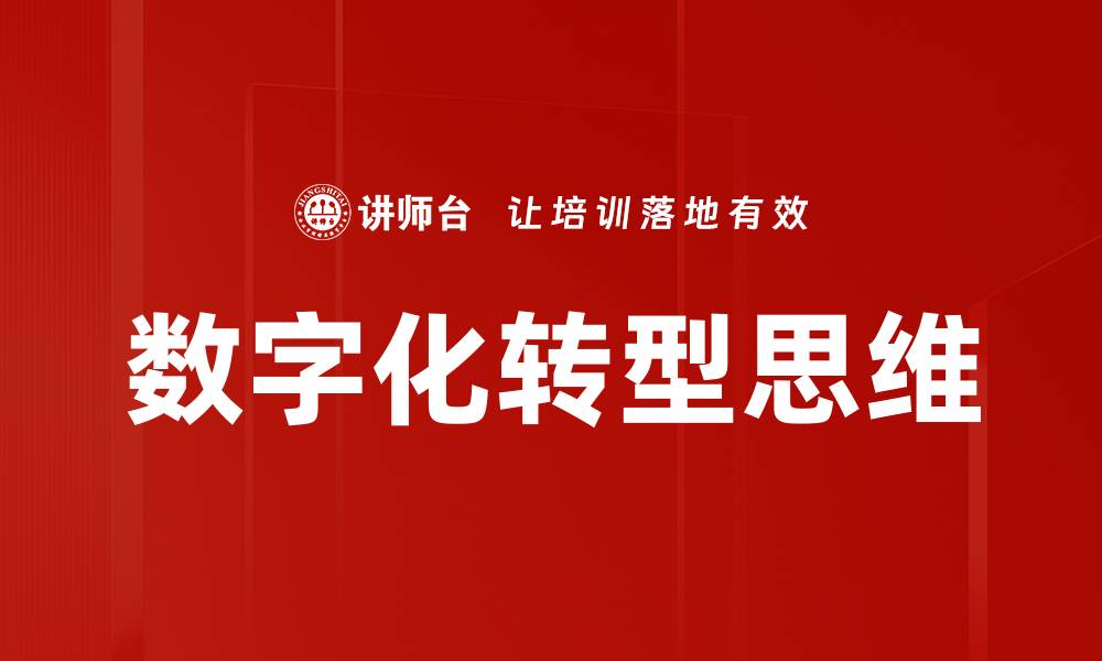 文章数字化转型思维：推动企业创新与发展的关键策略的缩略图