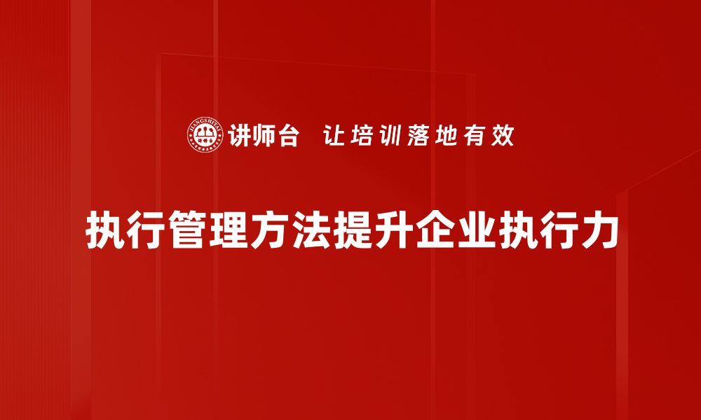 文章提升团队效率的执行管理方法全解析的缩略图