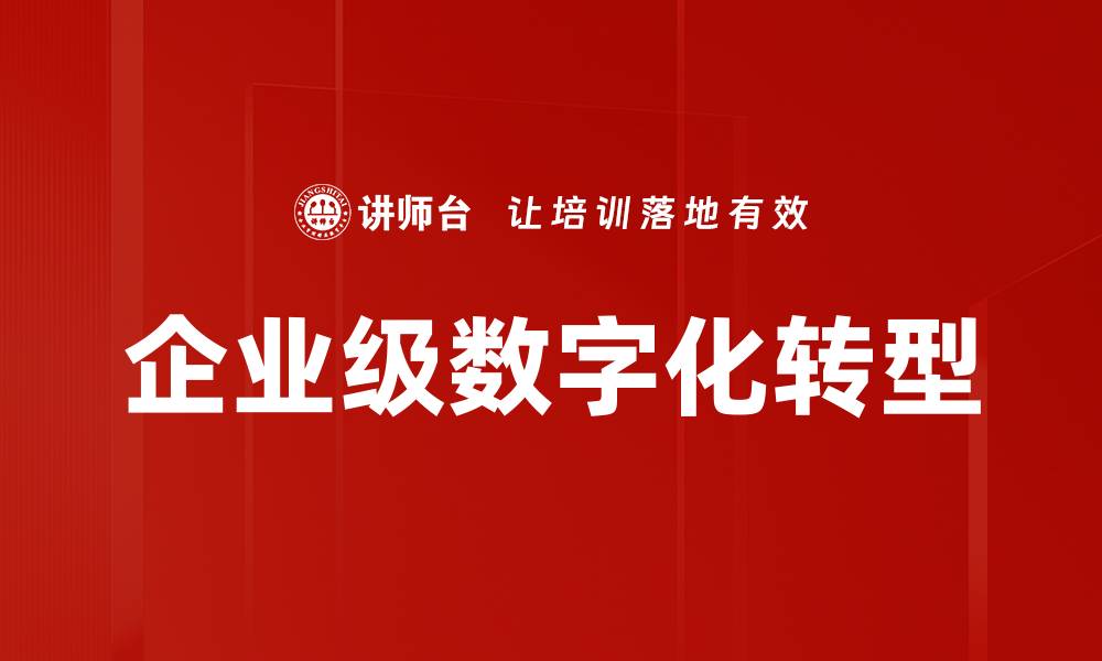 文章企业级数字化转型：提升竞争力的关键策略的缩略图