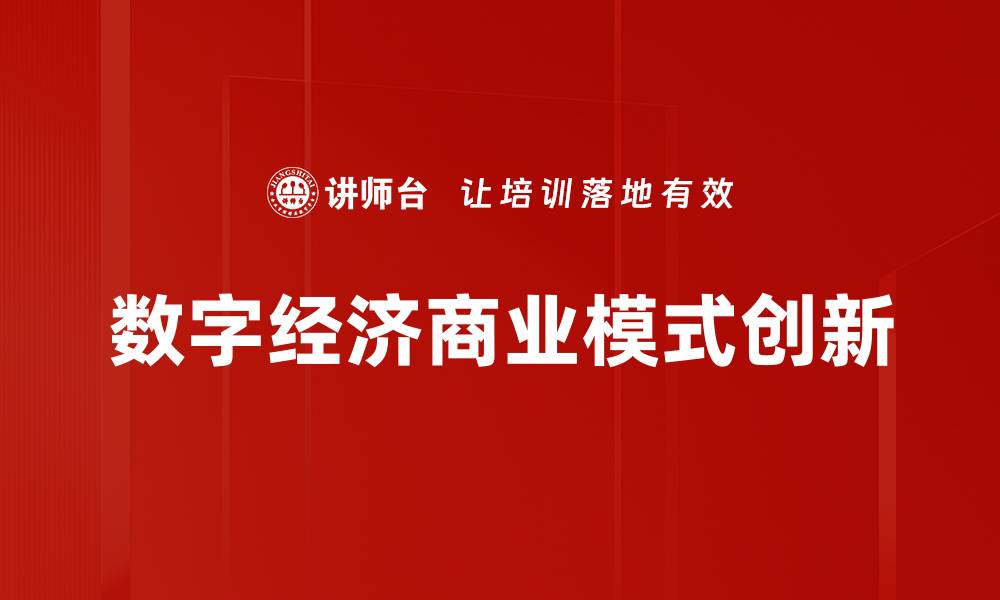 文章数字经济商业模式创新助力企业转型升级的缩略图