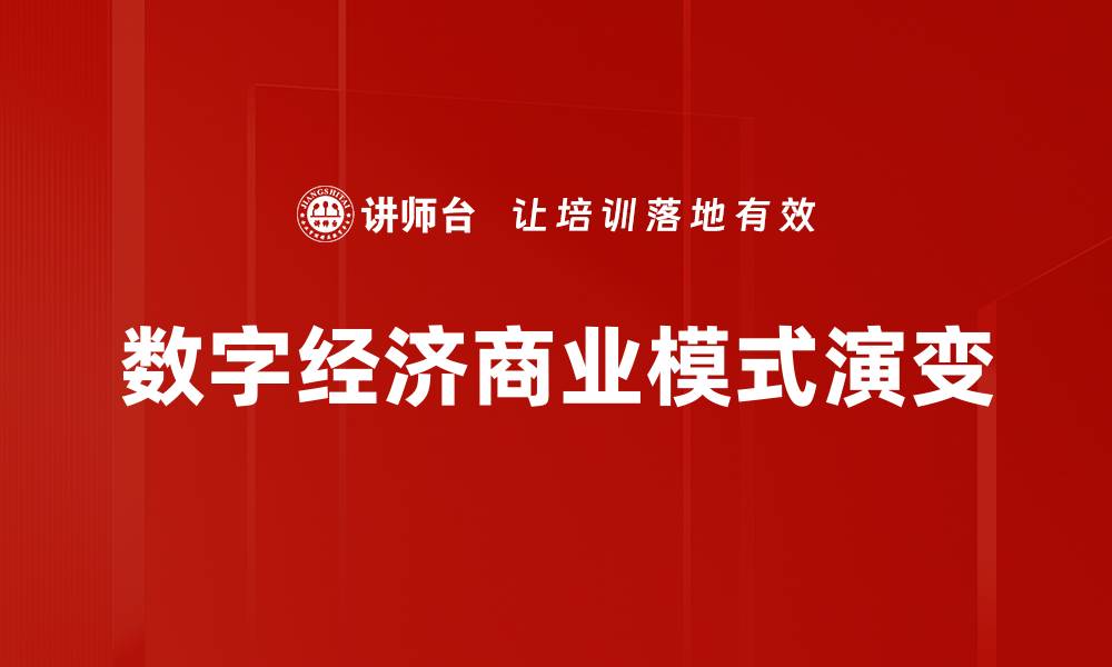 文章数字经济商业模式的创新与发展趋势解析的缩略图