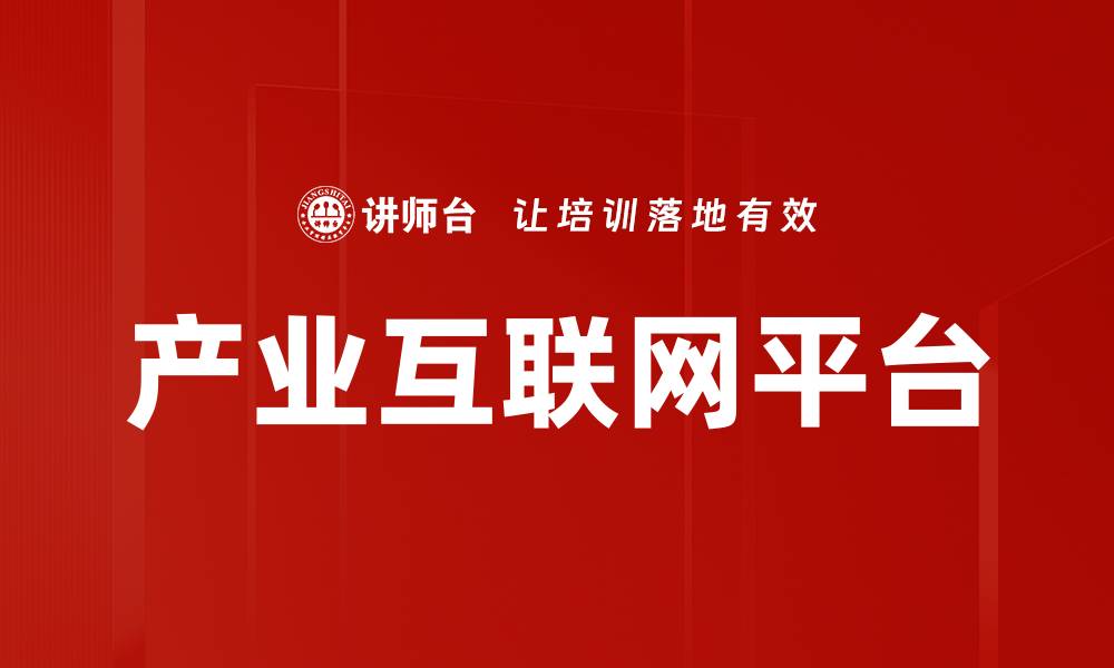 文章产业互联网平台助力企业数字化转型新机遇的缩略图