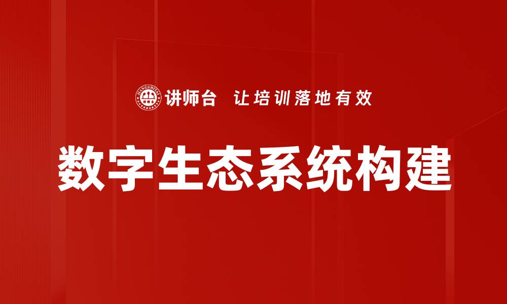 文章构建数字生态系统：赋能企业创新与发展新机遇的缩略图