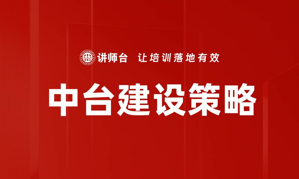 文章中台建设策略：助力企业数字化转型的关键路径的缩略图