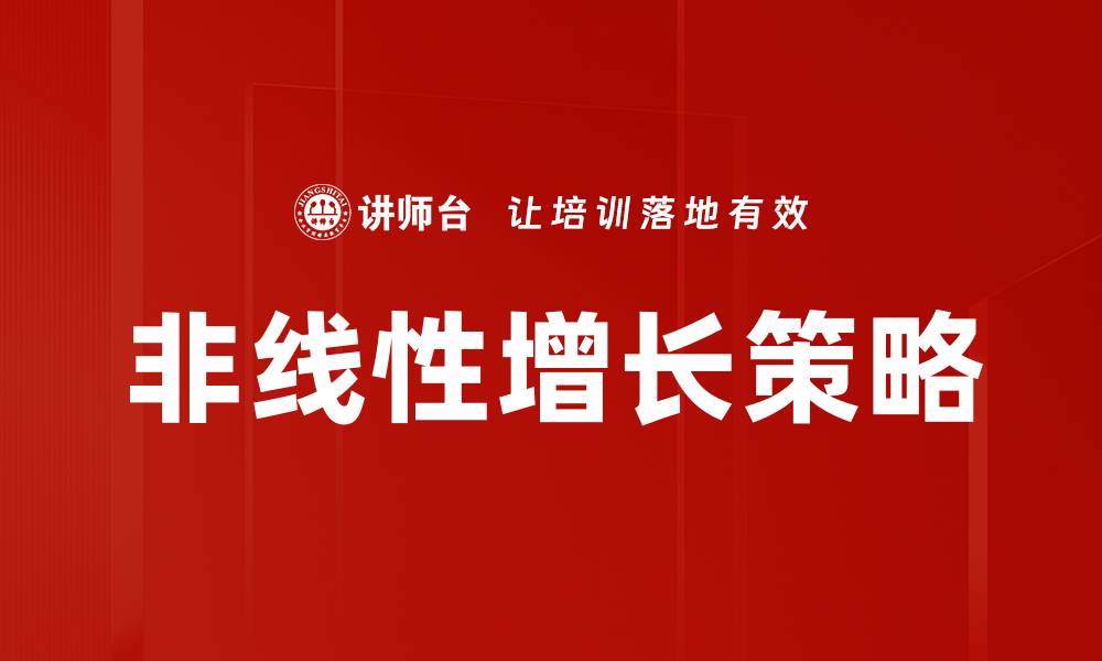 文章非线性增长的秘密：如何突破传统增长模式的缩略图