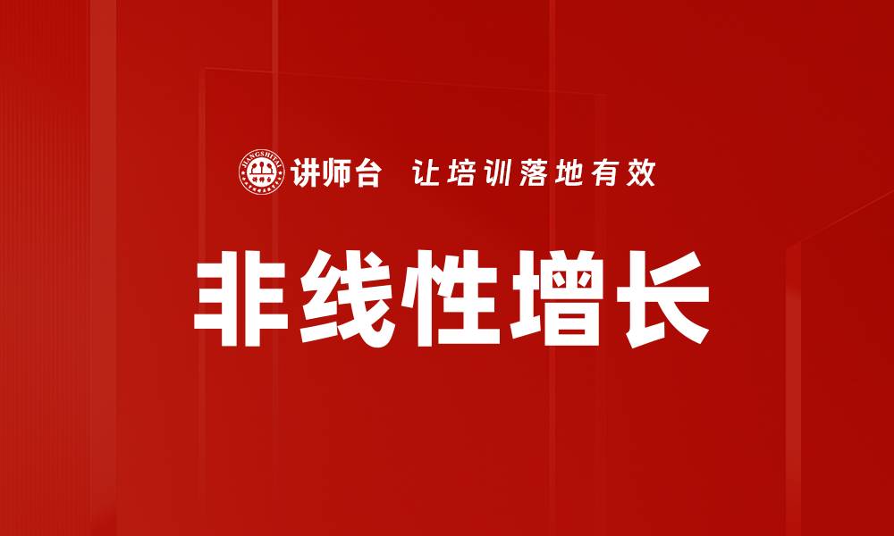 文章探索非线性增长的秘密：如何实现突破性发展的缩略图