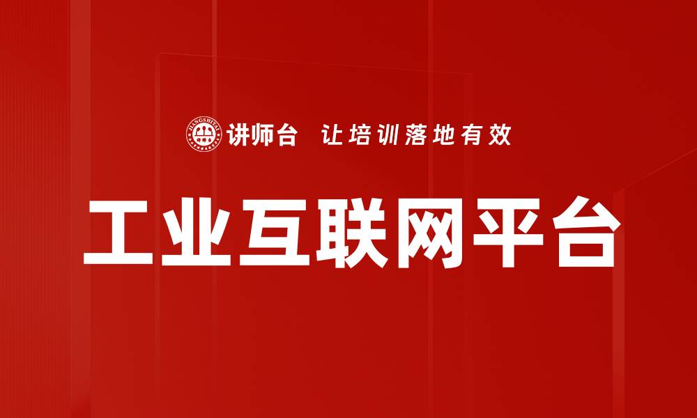 文章工业互联网平台助力企业智能转型与升级的缩略图