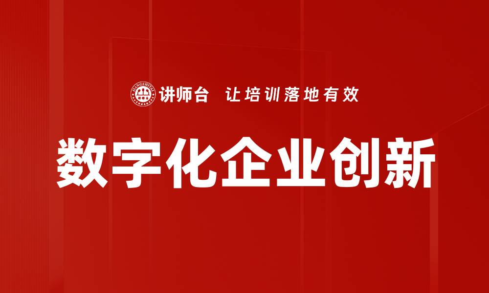 文章数字化企业创新驱动未来商业转型新机遇的缩略图