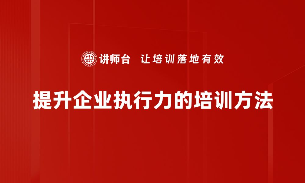 提升企业执行力的培训方法