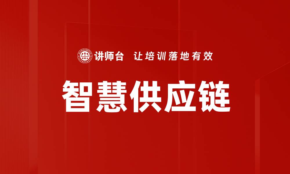 文章智慧供应链：提升效率与降低成本的关键策略的缩略图