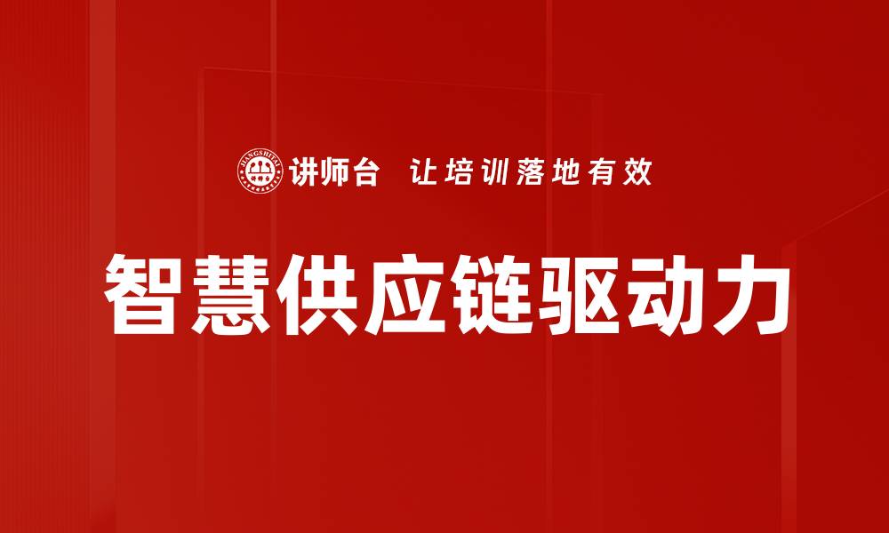 文章智慧供应链：提升企业效率与竞争力的新动力的缩略图