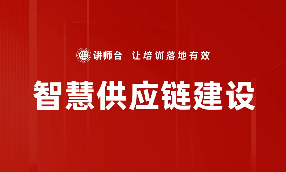 文章智慧供应链：提升企业效率与竞争力的关键策略的缩略图