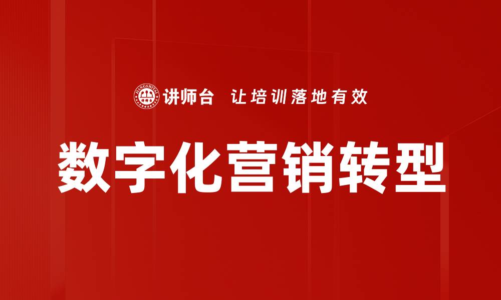 文章数字化营销策略：提升品牌曝光与销售转化的有效方法的缩略图