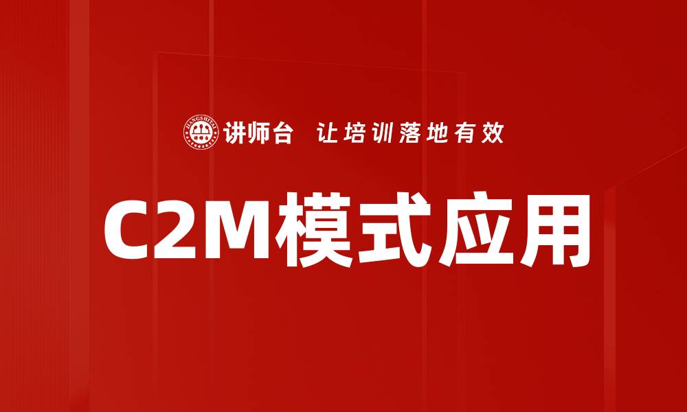 文章C2M模式：如何实现消费者与制造商的直接连接的缩略图