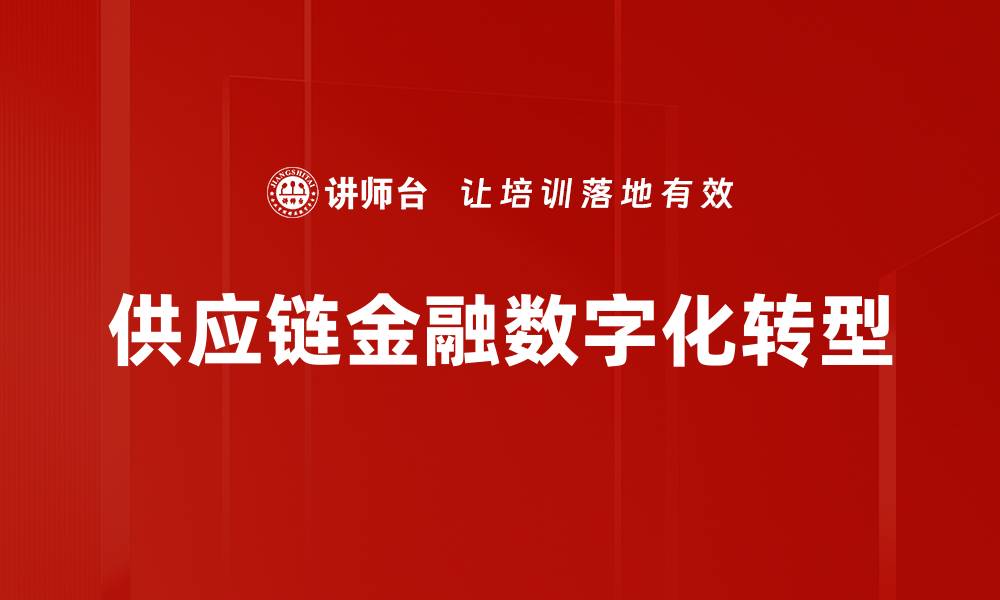 文章优化供应链金融助力企业融资新模式的缩略图