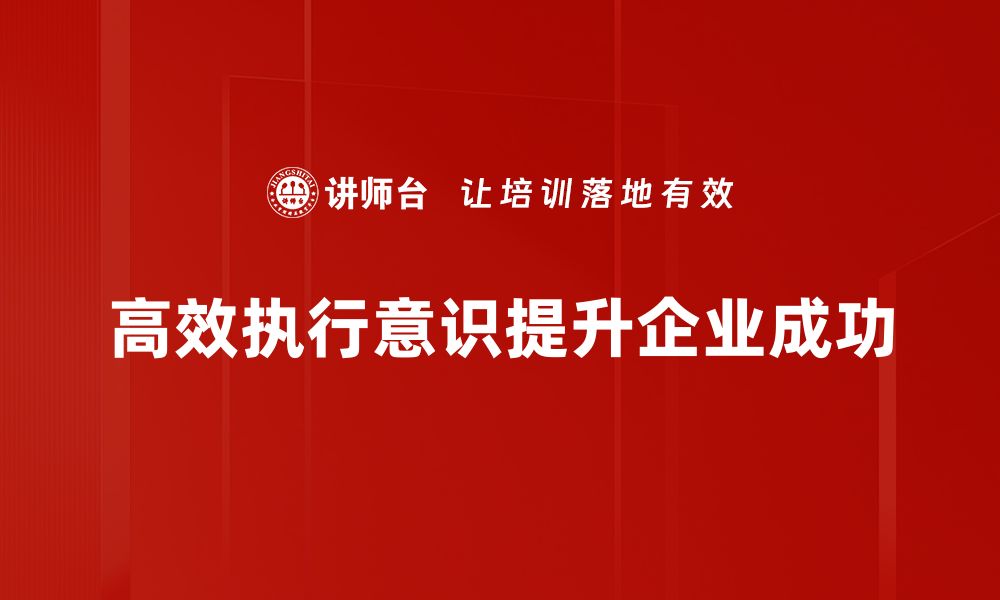 文章提升高效执行意识，成就职场成功秘诀的缩略图