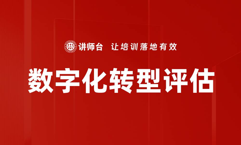 文章数字化业务评估：提升企业竞争力的关键策略的缩略图