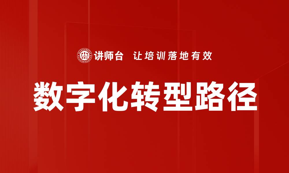 文章数字化转型路径解析：企业成功的关键步骤与策略的缩略图