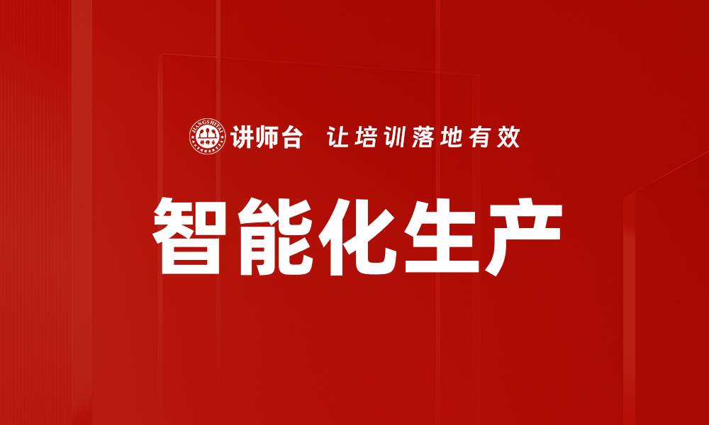 文章智能化生产助力企业转型升级与效率提升的缩略图