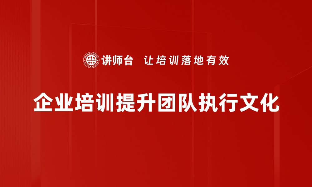 文章提升团队执行文化的五大关键策略与实践的缩略图