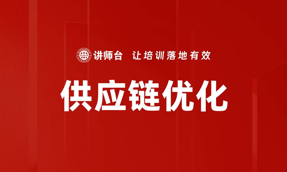 文章供应链优化：提升效率与降低成本的最佳策略的缩略图