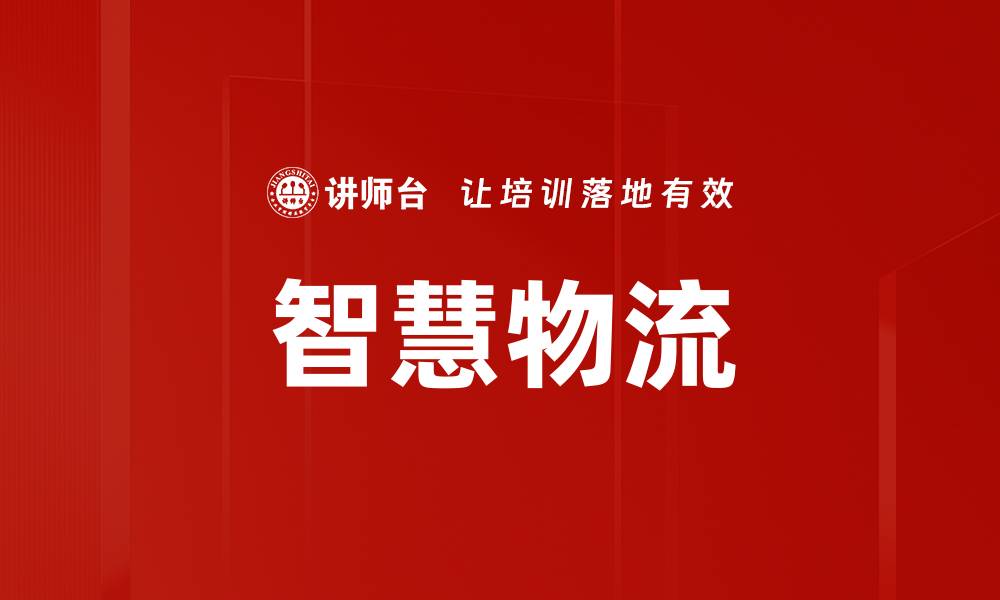 文章智慧物流助力供应链高效运作与创新发展的缩略图