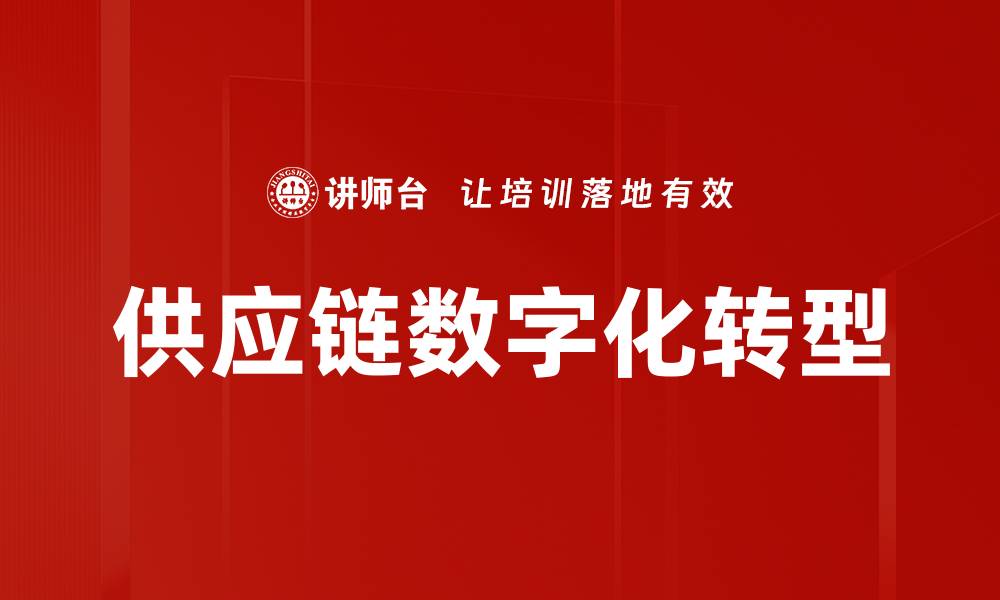 文章提升供应链优化效率的关键策略与实践的缩略图