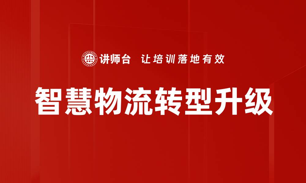 文章智慧物流助力供应链变革与效率提升的缩略图