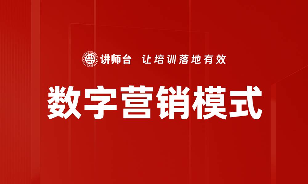 文章数字营销模式解析：提升品牌曝光与转化的策略的缩略图