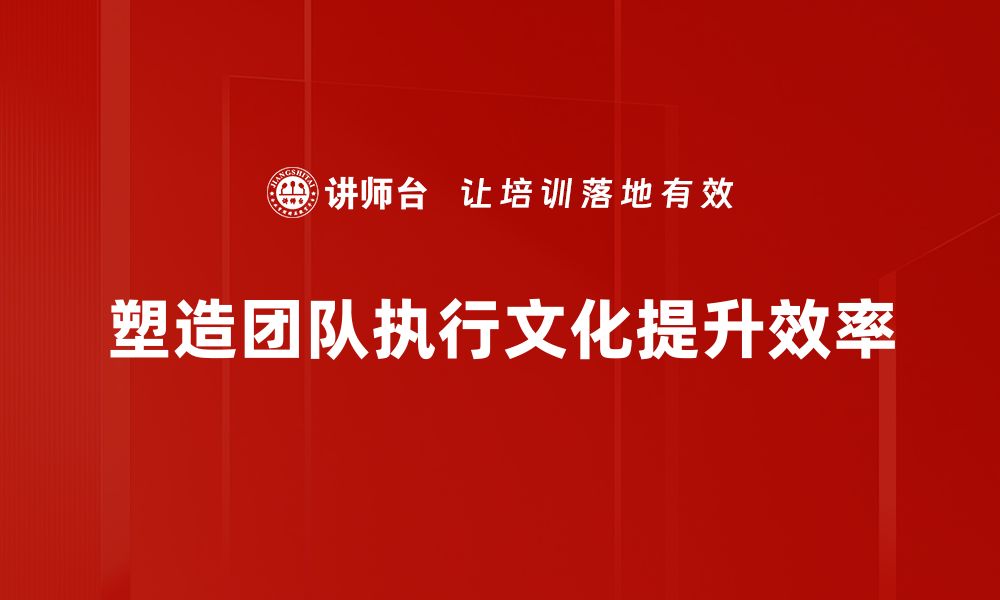 文章打造高效团队执行文化的五大秘诀的缩略图