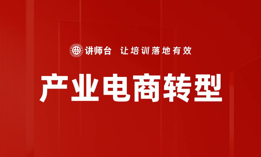 文章产业电商助力传统行业转型升级新机遇的缩略图