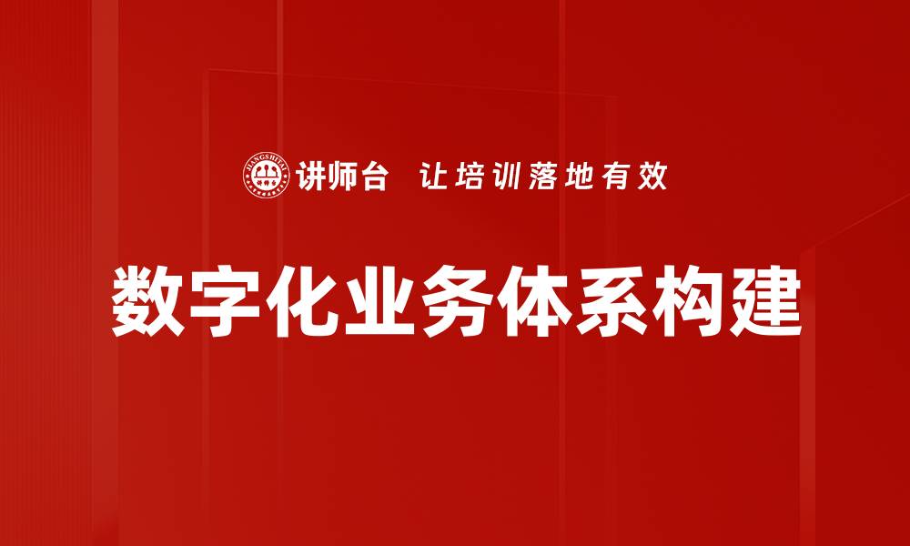 数字化业务体系构建