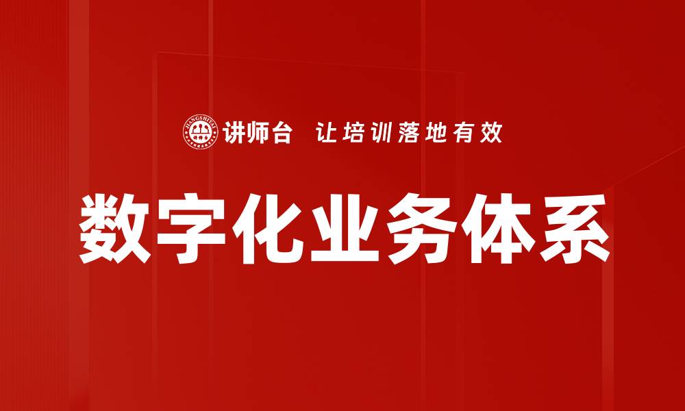 文章数字化业务体系助力企业转型升级之路的缩略图