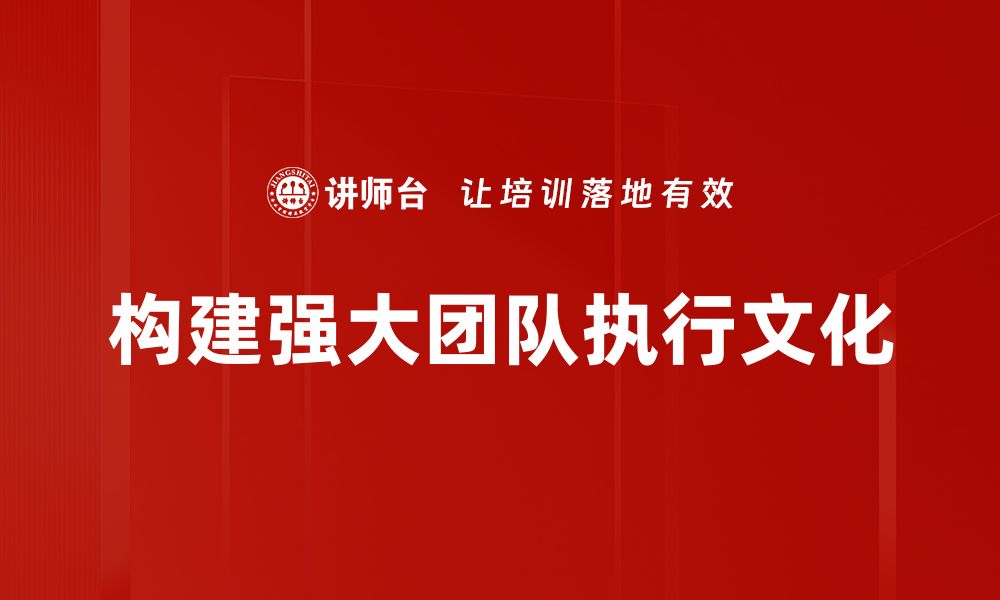 文章提升团队执行文化的五大关键策略分享的缩略图