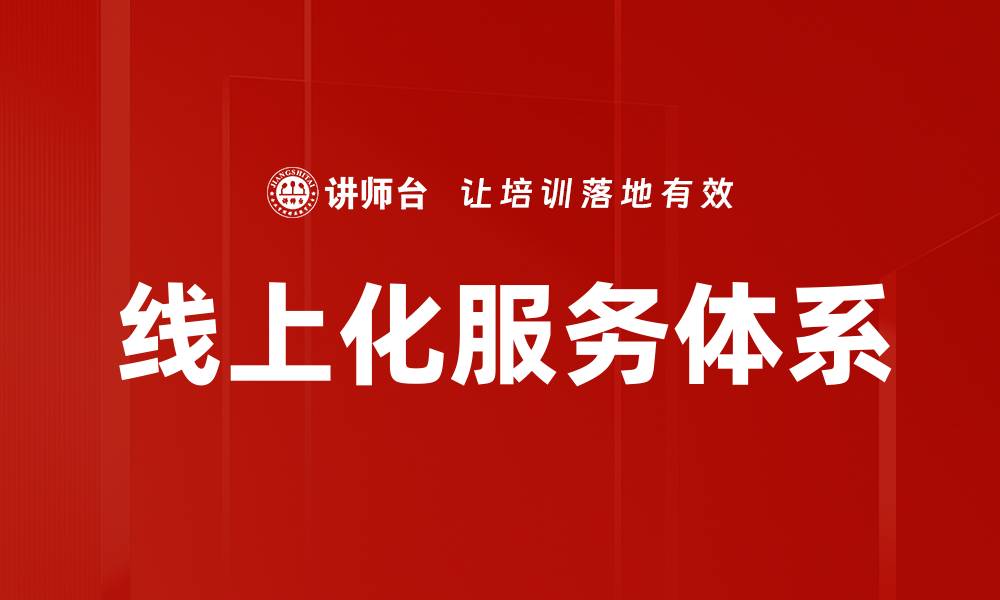 文章构建高效线上化服务体系提升用户体验与满意度的缩略图