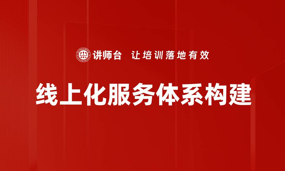 文章优化线上化服务体系提升客户体验与满意度的缩略图