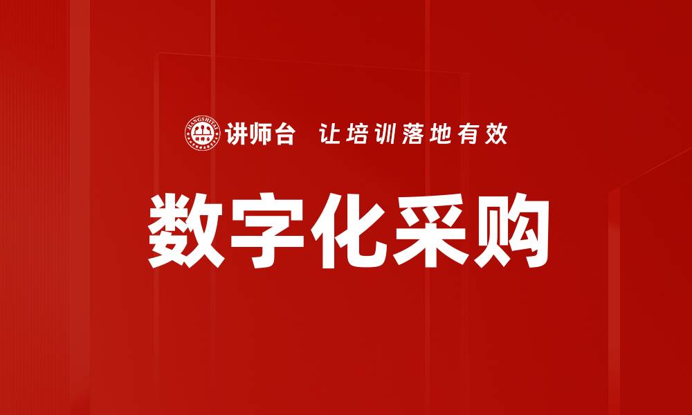 文章数字化采购助力企业提升效率与降低成本的缩略图