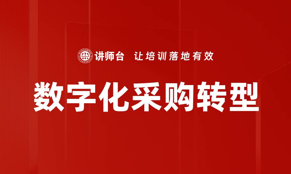 文章数字化采购助力企业提升效率与降低成本的缩略图