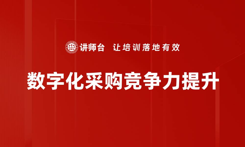 文章数字化采购助力企业效率提升与成本控制的缩略图