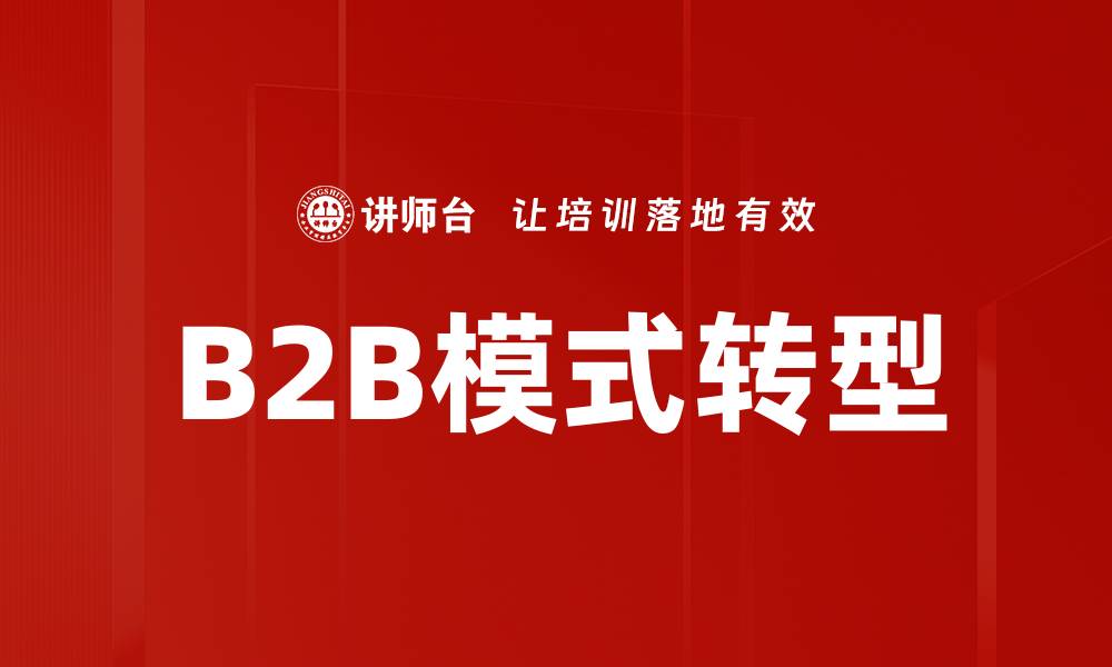 文章深入解析B2B模式分析的关键要素与趋势的缩略图