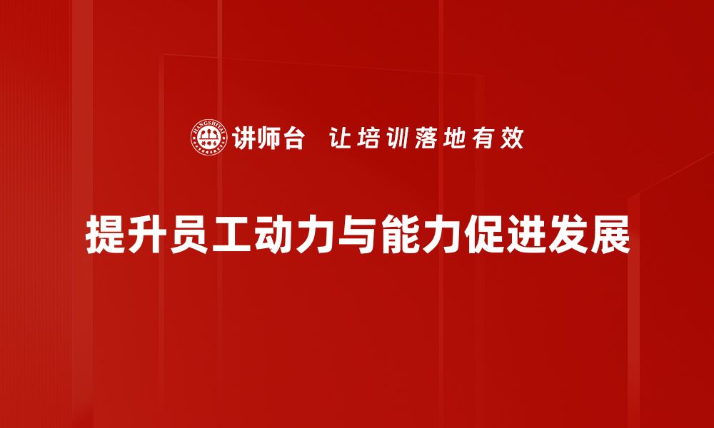 文章提升动力与能力的五个实用技巧，助你职场更进阶的缩略图